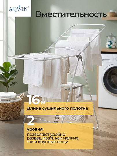 Сушилка для белья напольная, полотно 16 м, 2 уровня, 146х60х95 см, складная, с пластиковыми вставками, бело-серая, Aqwin, Бабочка, VPF04