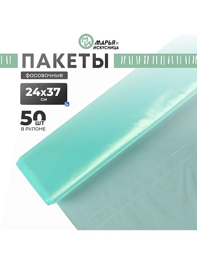 Пакет фасовочный, 50 шт, 24х37 см, тиффани, Марья Искусница, 90290