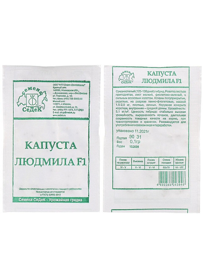 Семена Капуста краснокочанная, Людмила F1, 0.1 г, белая упаковка, Седек