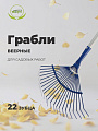 Грабли веерные, 22 зуб, металл, Инструм-Агро, Форсаж, пластинчатые, черенок алюминиевый, 012502 - фото 4
