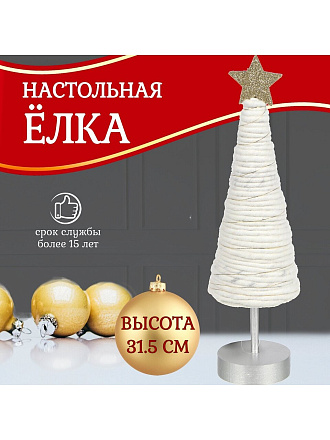 Елка новогодняя настольная, 31.5 см, декоративная, SYWWTSB-5623107