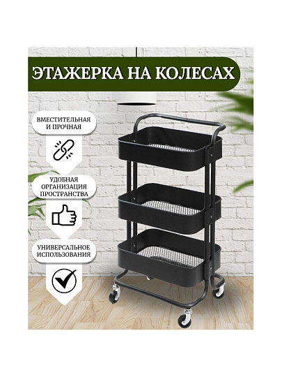 Полка универсальная, металл, 3 секции, 41х30х84 см, на колесах с ручкая, черная, SPE34192-3