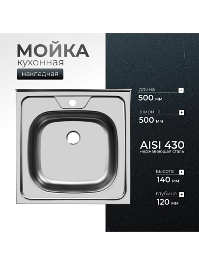 Мойка кухонная накладная, Ukinox, нержавеющая сталь, 500х500х120 мм, ECO500.500