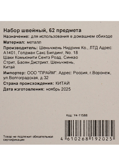 Набор швейный 62 шт, Y4-11588