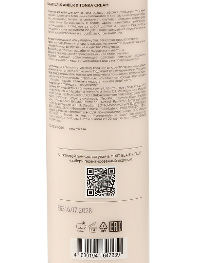 Крем для рук и тела, Mixit, Spa Rituals, увлажнение, 250 мл, с ароматом амбры и бобов тонка