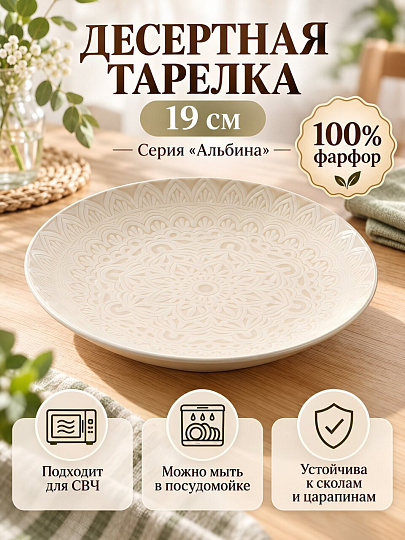 Тарелка десертная, фарфор, 19 см, Альбина, МФК, MFK20801