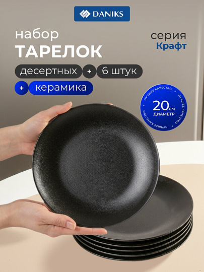 Набор тарелок керамика, 6 шт, 20 см, круглый, Крафт, Daniks, Y4-8358, черный