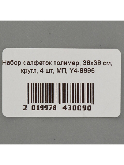 Набор салфеток полимер, 38х38 см, круглый, 4 шт, МП, Y4-8695