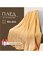 Плед 2-спальный, 180х200 см, велсофт жаккард, 100% полиэстер, CL Home, Роял плюш, крем-брюле, 180/005-RP/CL - фото 9