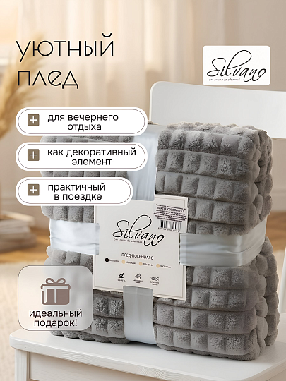 Плед евро, 200х220 см, велсофт жаккард, 100% полиэстер, Silvano, Ройз, Клетка, серый, 200/006-ROYZ/LA