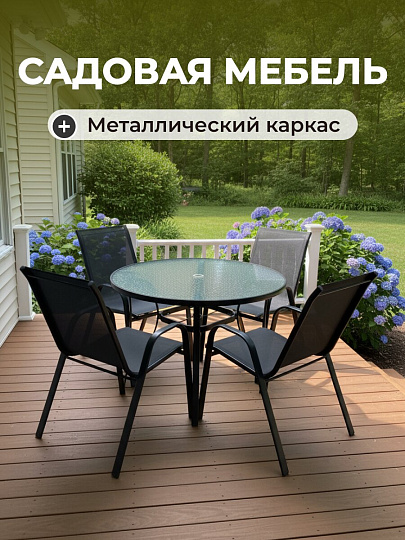 Мебель садовая Лилиана, стол, 105х105х72 см, 4 кресла, 100 кг, 55х70х94 см, C010073