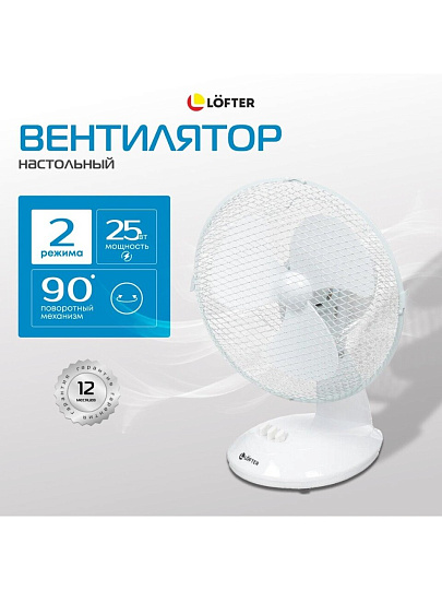 Вентилятор настольный, Lofter, FT23-B6(А), 25 Вт, 2 скорости, поворотный 90 градусов, наклонный, белый, FT23-B6