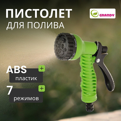 Пистолет для полива 7 режимов, быстросъемный, Grandy, js-9137