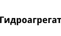 Гидроагрегат