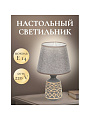 Светильник настольный E14, абажур серый, Y9-071