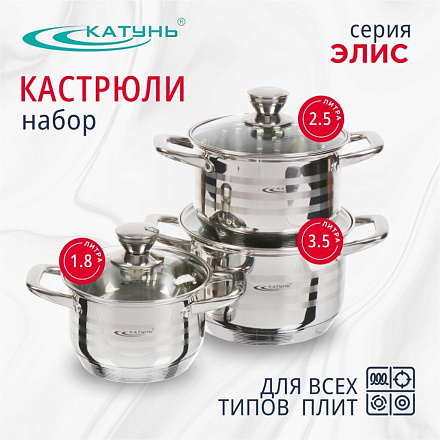 Набор посуды нержавеющая сталь, 6 предметов, кастрюли 1,8, 2.5, 3.5 л, индукция, Катунь, Элис, КТ16-В