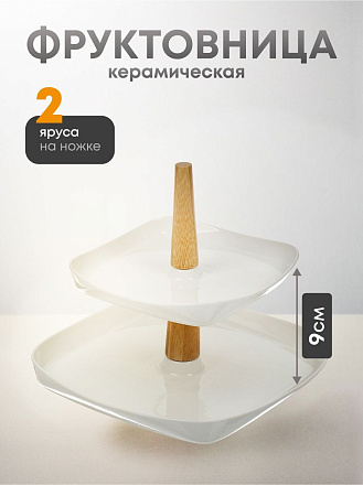 Ваза для фруктов, 2 яруса, керамика, 26.5х3, 19.5х3 см, Y4-6272