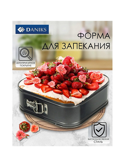 Форма для запекания сталь, 24х24х7 см, антипригарное покрытие, квадратная, разъемная, черная, Daniks, KB18010-24