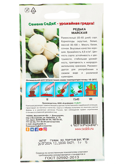 Семена Редька, Майская, цветная упаковка, Седек