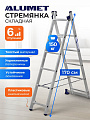 Лестница 2 секции, 6 ступеней, алюминий, 2.52 м, 150 кг, Alumet, 5206