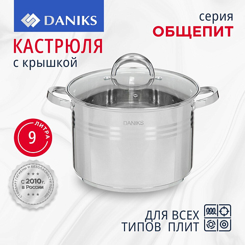 Кастрюля нержавеющая сталь, 9 л, с крышкой, крышка стекло, Daniks, Общепит, SD-6BP-9, индукция