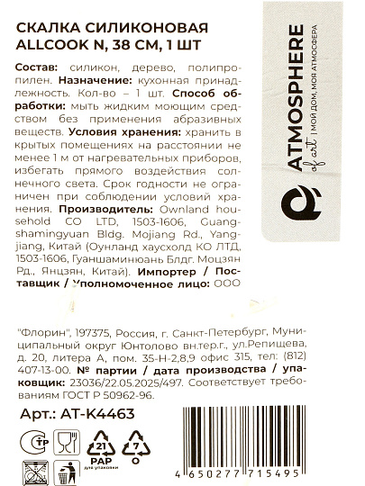 Скалка силикон, 38х5.2 см, Atmosphere, AllCook, AT-K4463