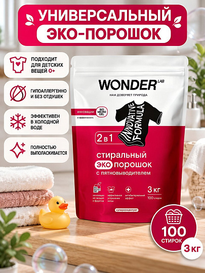Стиральный порошок Wonder Lab, 3 кг, универсальный, с пятновыводителем