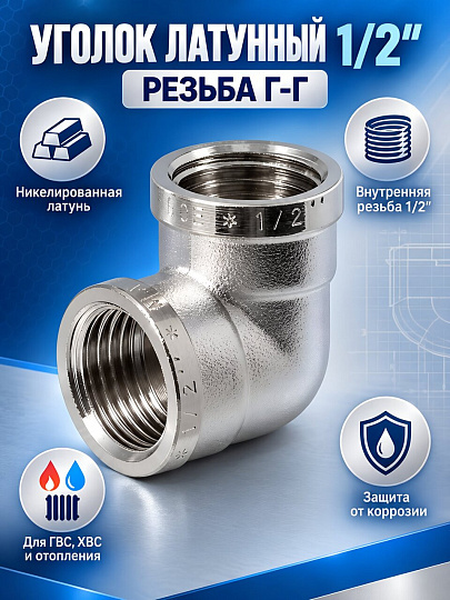Уголок 1/2'', г-г, латунь, индивидуальная упаковка, MasterProf