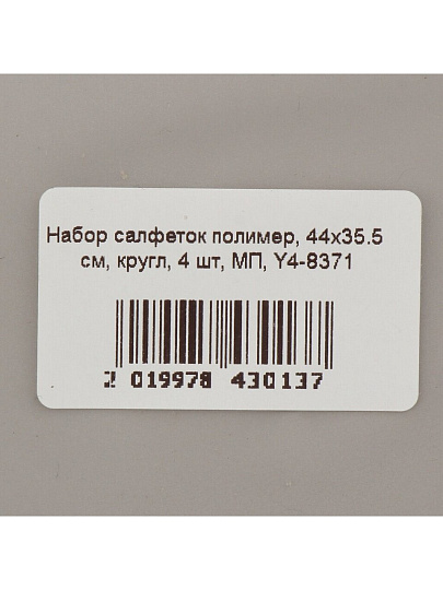 Набор салфеток полимер, 44х35.5 см, круглый, 4 шт, МП, Y4-8371