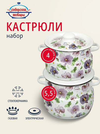 Набор посуды эмалированная сталь, 4 предмета, кастрюли 4,5.5 л, Сибирские товары, Анютины глазки 10, N10B54