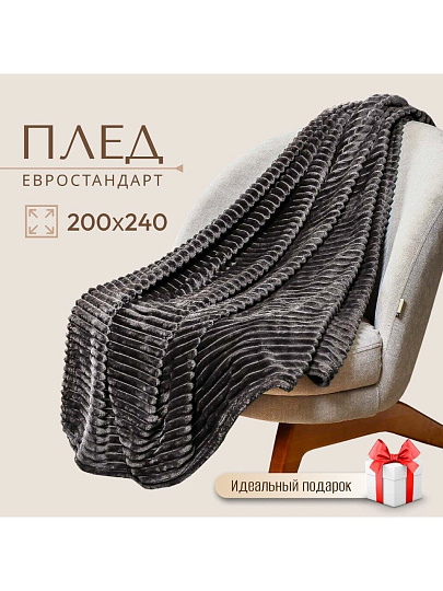 Плед евро, 200х240 см, велсофт жаккард, 100% полиэстер, Silvano, Неаполь Полоски, темно-серый