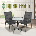 Мебель садовая Green Days, Элеонора Лайт, стол, 50х50х71 см, 2 стула, 110 кг, 43315.A