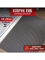 Коврик универсальный, 120х80х1.1 см, прямоугольный, EVA, серый, соты, УК-12080