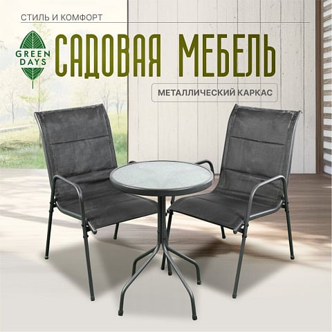 Мебель садовая Green Days, Элеонора Лайт, стол, 50х50х71 см, 2 стула, 110 кг, 43315.A