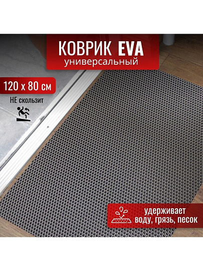 Коврик универсальный, 120х80х1.1 см, прямоугольный, EVA, серый, соты, УК-12080