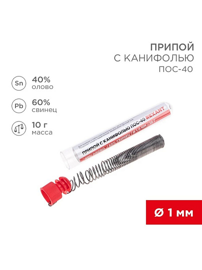 Припой с канифолью Sn40% Pb60%, Rexant, ПОС-40, диаметр 1 мм, колба, 09-3100