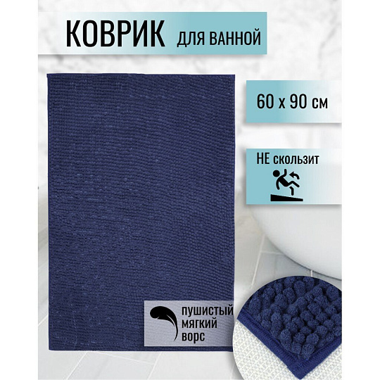 Коврик для ванной, антискользящий, 0.6х0.9 м, полиэстер, темная морская волна, Макарон, Y3-671