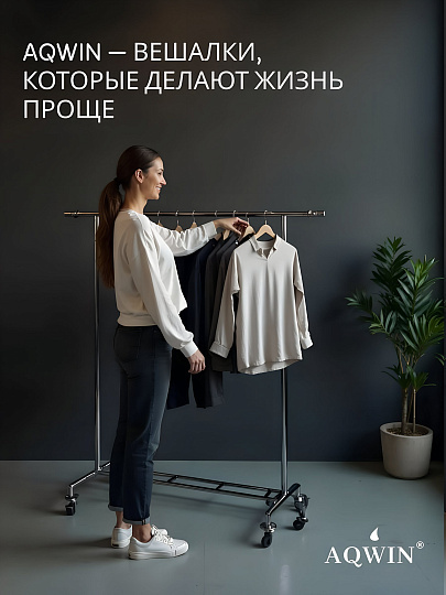 Вешалка напольная 145х43х160 см, Aqwin, металл, с колесами, телескопическая, 40 кг, VSY27, серая