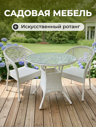 Мебель садовая Брауни, стол, 80х80х72 см, 2 кресла, 150 кг, C010013