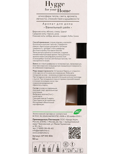 Аромадиффузор Arida Home, 50 мл, Ванильный шейк, АР 100-806