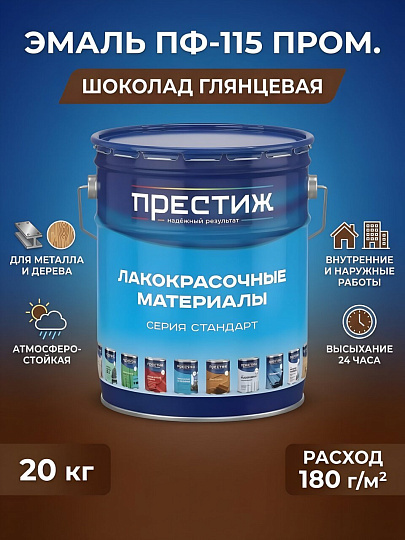 Эмаль Престиж, ПФ-115 Пром, алкидная, глянцевая, шоколад, 20 кг