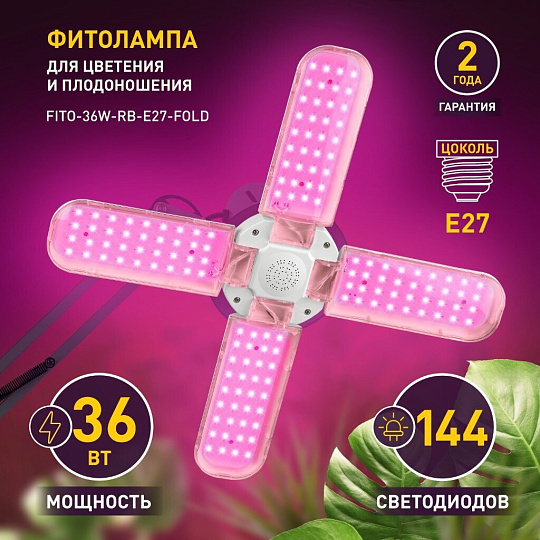 Лампа светодиодная для растений, E27, 36 Вт, 220-240 В, IP20, Б0053289, Эра, FITO-36W-RB-E27-FOLD, Б0053289
