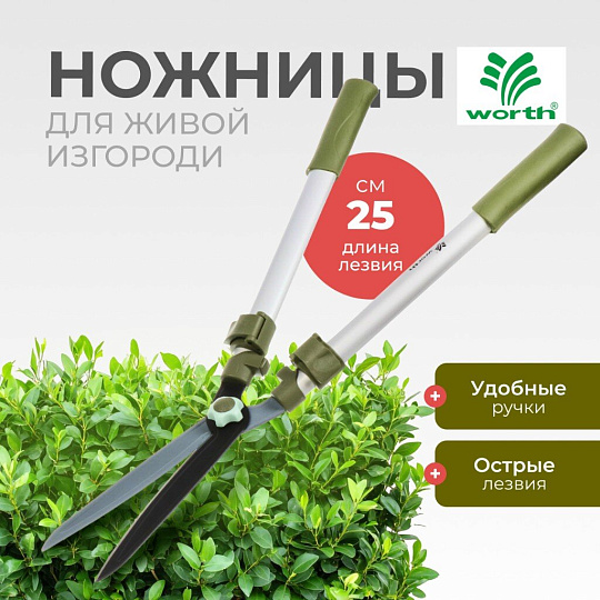 Ножницы для живой изгороди, 730-1070 мм, лезвие прямое, лезвие 25 см, Worth, телескопическая штанга, рукоятка резина, S226A00