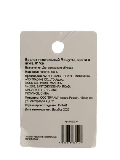 Брелок Мишутка, 8х7 см, текстиль, N050039, в ассортименте