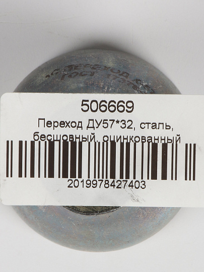 Переход сталь, бесшовный, ДУ57х32, оцинкованный