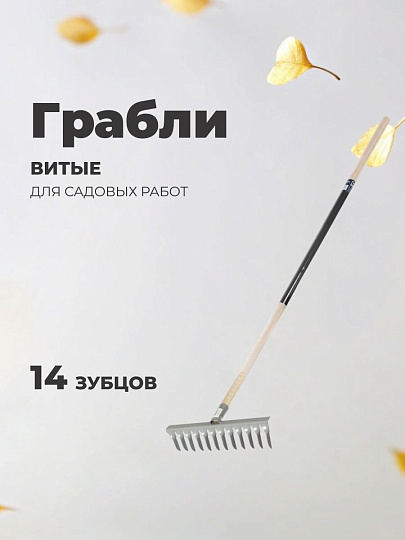 Грабли витые, 14 зуб, металл, садовые, черенок деревянный