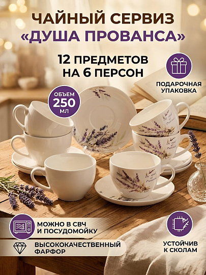 Набор чайный фарфор, 12 предметов, на 6 персон, 250 мл, Lefard, Душа Прованса, 358-2225, подарочная упаковка