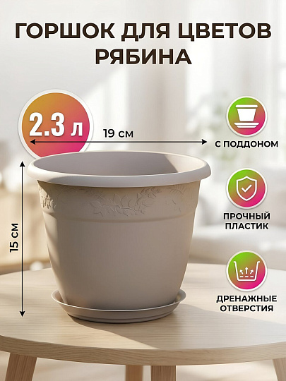 Горшок для цветов пластик, 2.3 л, 19х15 см, французский серый, Idea, Рябина, М 3054