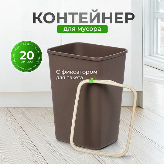 Контейнер для мусора пластик, 20 л, прямоугольный, с фиксатором, шоколад, слоновая кость, Violet, Tandem, 842222