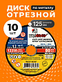 Круг отрезной по металлу, LugaAbrasiv, Extra, BF, диаметр 125х1.2 мм, посадочный диаметр 22.23 мм, зернистость A54, S, 10 шт